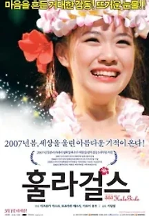 훌라 걸스 (2006) 무료 다시보기