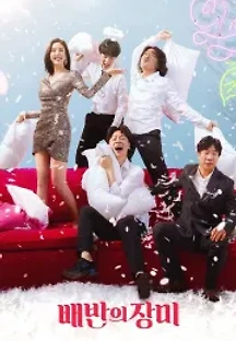 배반의 장미 (2018) 무료 다시보기