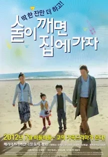 술이 깨면 집에가자 (2010) 무료 다시보기