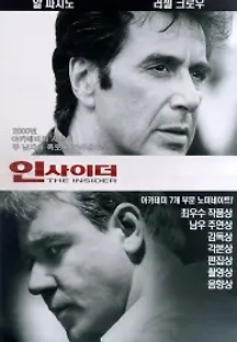 인사이더 (1999) 무료 다시보기