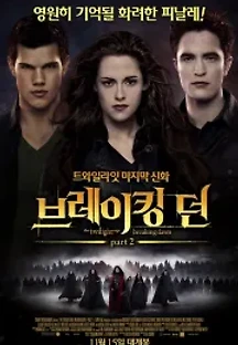 브레이킹 던 Part2 (2012) 무료 다시보기