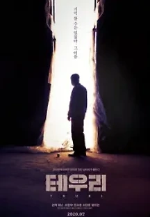 테우리 (2020) 무료 다시보기