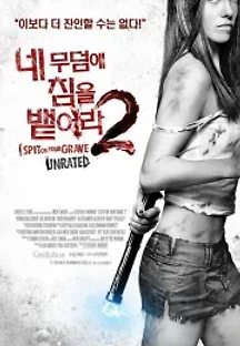 네 무덤에 침을 뱉어라 2 (2013) 무료 다시보기