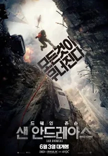 샌 안드레아스 (2015) 무료 다시보기