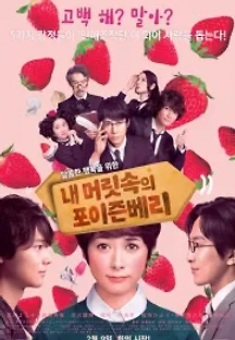 내 머릿속의 포이즌베리 (2015) 무료 다시보기