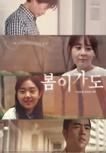 봄이가도 (2018) 무료 다시보기