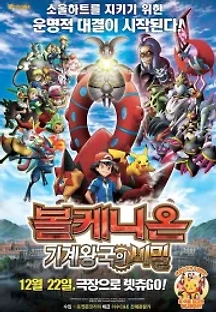포켓몬 더 무비 XY&Z 「볼케니온 : 기계왕국의 비밀」 (2016) 무료 다시보기