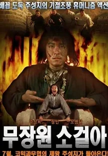 무장원 소걸아 (1992) 무료 다시보기