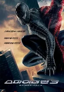 스파이더맨 3 (2007) 무료 다시보기
