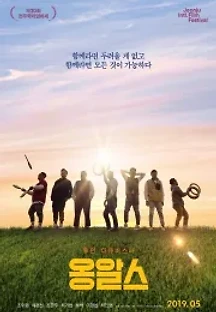 옹알스 (2019) 무료 다시보기