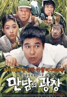 만남의 광장 (2007) 무료 다시보기