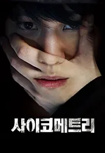 사이코메트리 (2013) 무료 다시보기