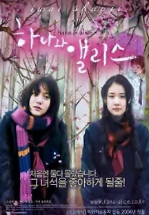 하나와 앨리스 (2004) 무료 다시보기