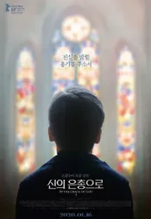 신의 은총으로 (2018) 무료 다시보기