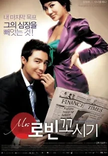 Mr. 로빈 꼬시기 (2006) 무료 다시보기