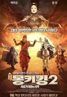 몽키킹2: 서유기 여정의 시작 (2016) 무료 다시보기
