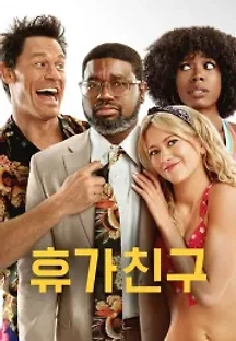 베케이션 프렌즈 (2021) 무료 다시보기