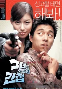 그녀를 모르면 간첩 (2004) 무료 다시보기