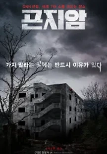 곤지암 (2018) 무료 다시보기