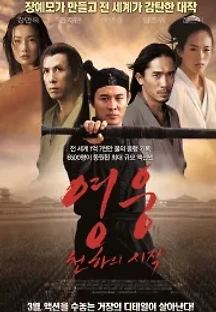 영웅: 천하의 시작 (2002) 무료 다시보기