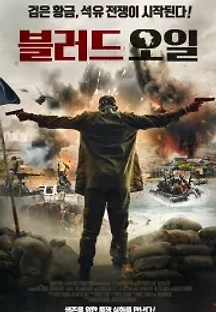 블러드 오일 (2019) 무료 다시보기