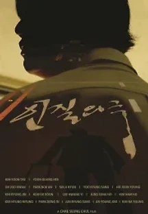 인질의 극 (2017) 무료 다시보기