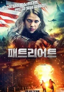 패트리어트 (2020) 무료 다시보기
