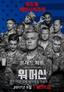 워 머신 (2017) 무료 다시보기