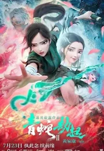 백사 2: 청사겁기 (2021) 무료 다시보기