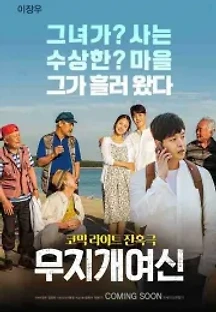 무지개 여신 (2020) 무료 다시보기