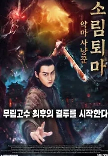 소림퇴마: 악마사냥꾼 (2020) 무료 다시보기