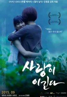 사랑이 이긴다 (2015) 무료 다시보기