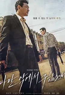 다만 악에서 구하소서 (2020) 무료 다시보기