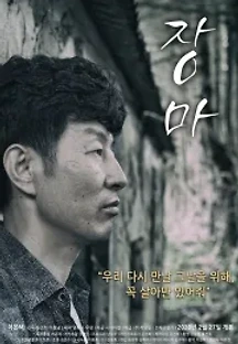 장마 (2020) 무료 다시보기