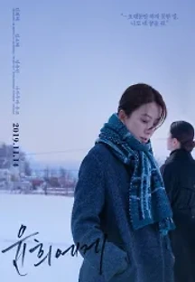 윤희에게 (2019) 무료 다시보기