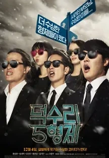 덕수리 5형제 (2014) 무료 다시보기