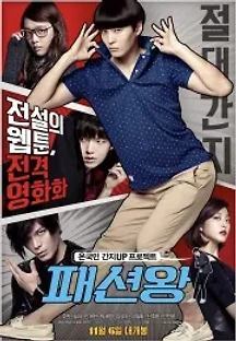 패션왕 (2014) 무료 다시보기