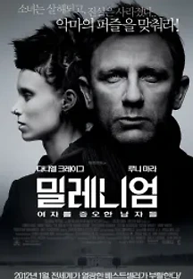 밀레니엄: 여자를 증오한 남자들 (2011) 무료 다시보기