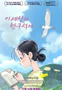 이 세상의 한구석에 (2016) 무료 다시보기