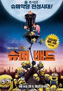 슈퍼배드 (2010) 무료 다시보기