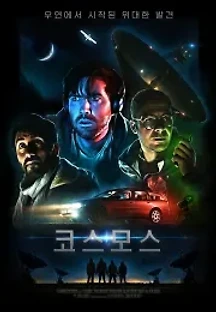 코스모스 (2019) 무료 다시보기