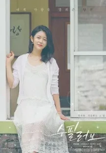 수필러브 (2021) 무료 다시보기