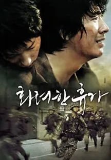화려한 휴가 (2007) 무료 다시보기