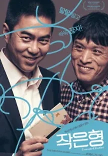 작은 형 (2016) 무료 다시보기
