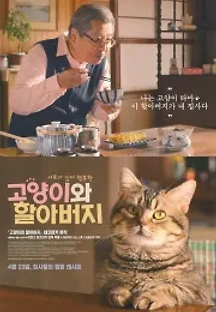 고양이와 할아버지 (2019) 무료 다시보기