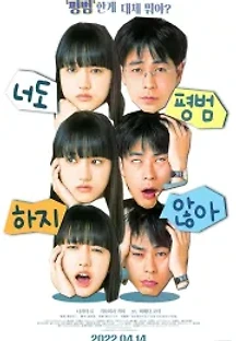 너도 평범하지 않아 (2021) 무료 다시보기