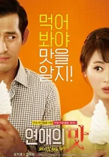 연애의 맛 (2015) 무료 다시보기