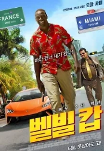 벨빌 캅 (2018) 무료 다시보기
