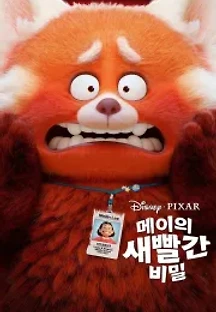 메이의 새빨간 비밀 (2022) 무료 다시보기