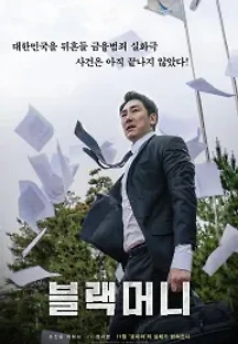 블랙머니 (2019) 무료 다시보기